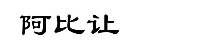 阿比让