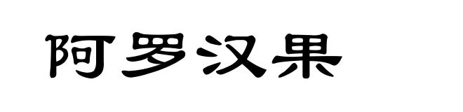 阿罗汉果