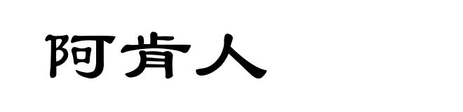 阿肯人