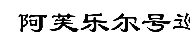 阿芙乐尔号巡洋舰