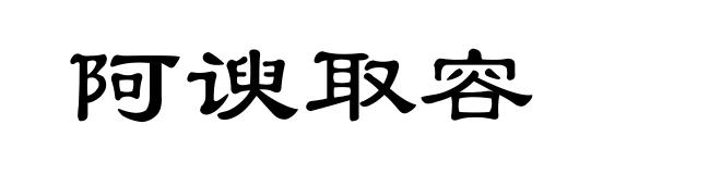 阿谀取容