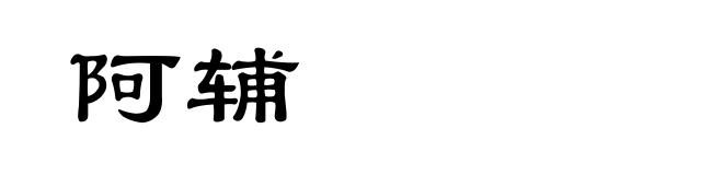 阿辅