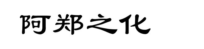 阿郑之化