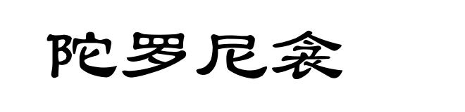 陀罗尼衾