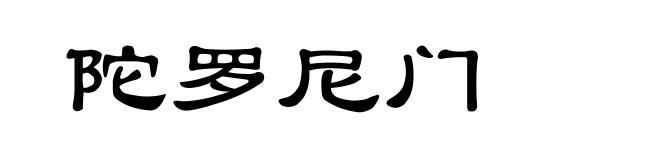陀罗尼门