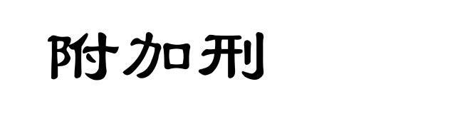 附加刑
