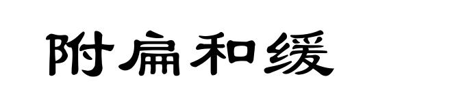附扁和缓