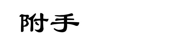 附手
