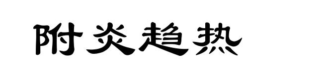 附炎趋热