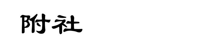 附社