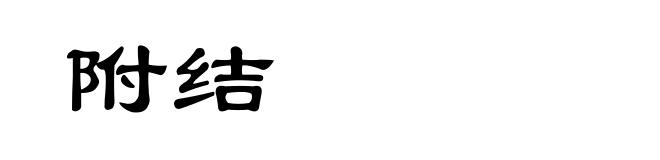 附结