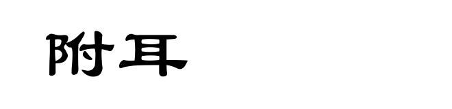 附耳
