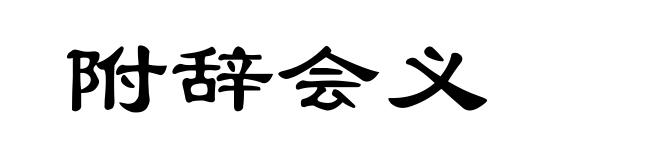附辞会义