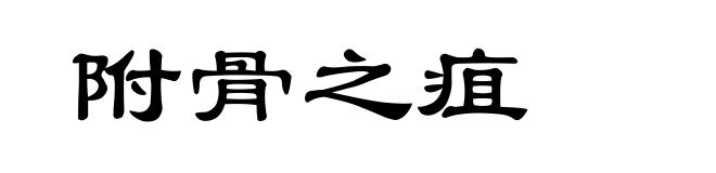 附骨之疽