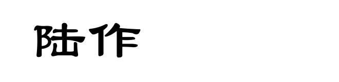 陆作