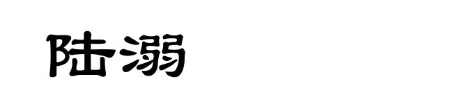 陆溺