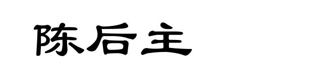 陈后主