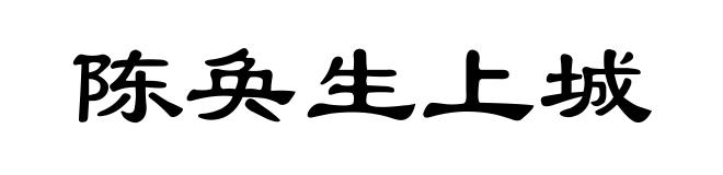 陈奂生上城