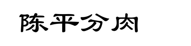 陈平分肉