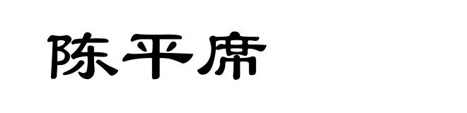 陈平席