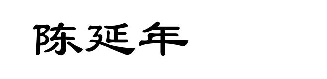 陈延年