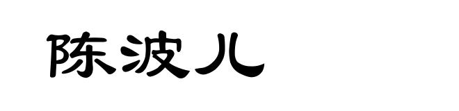 陈波儿