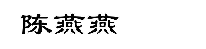 陈燕燕