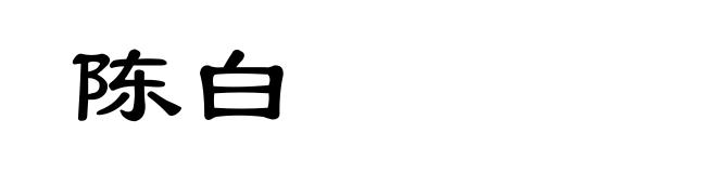 陈白