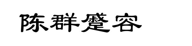 陈群蹙容