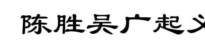 陈胜吴广起义