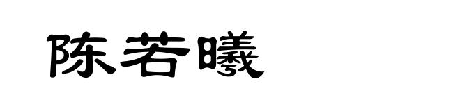 陈若曦