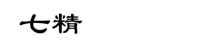 七精