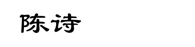 陈诗