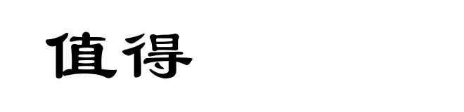 值得