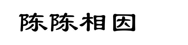 陈陈相因