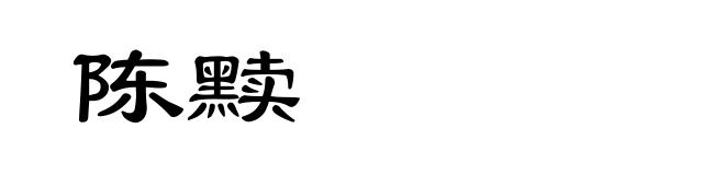 陈黩