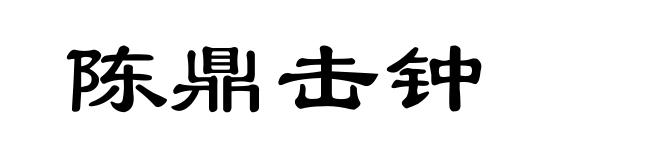 陈鼎击钟