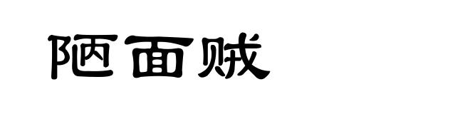 陋面贼