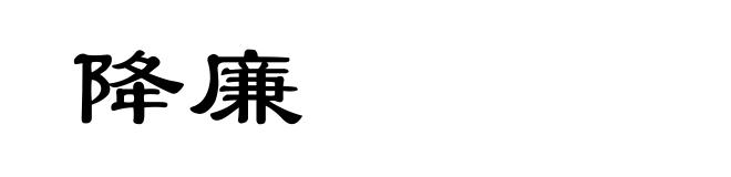 降廉