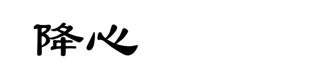 降心