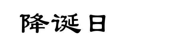 降诞日