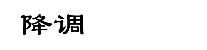 降调