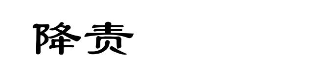 降责