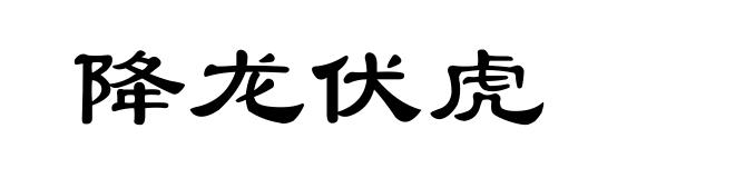 降龙伏虎