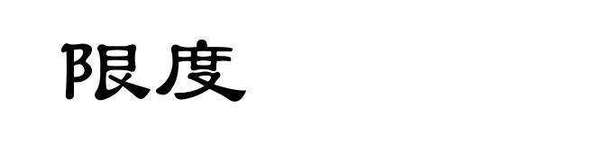 限度