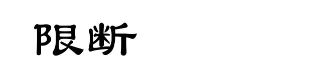 限断