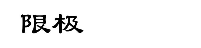 限极