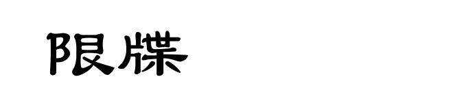 限牒