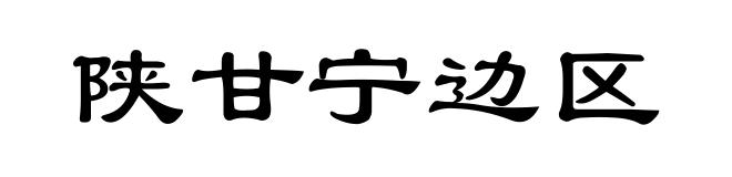 陕甘宁边区