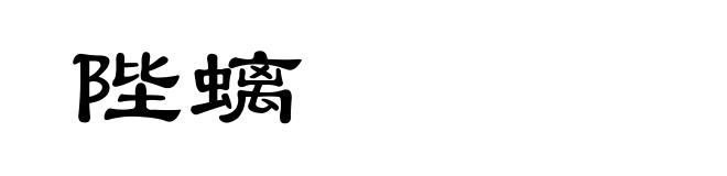 陛螭